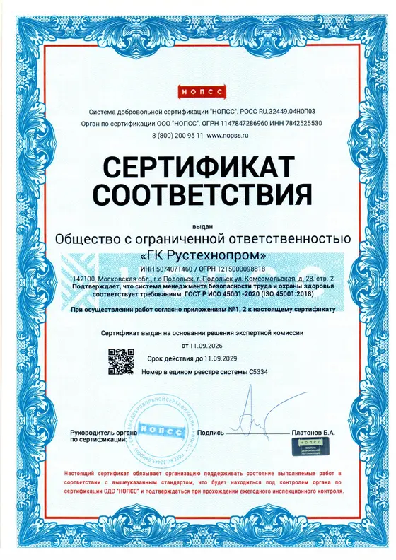 Сертификат соответствия · ИСО 45001